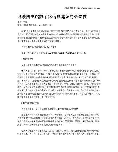 浅谈图书馆数字化信息建设的必要性