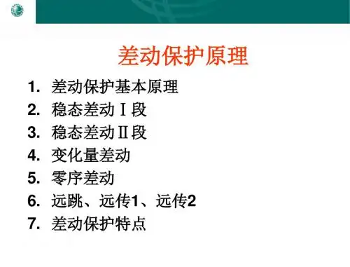 差动保护技术原理