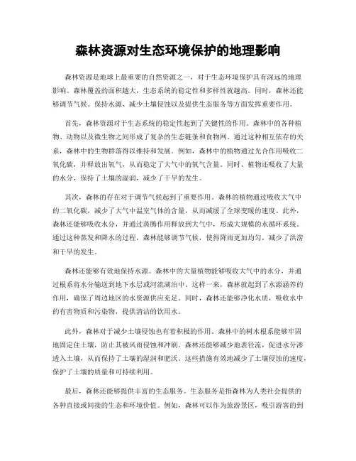 森林资源对生态环境保护的地理影响