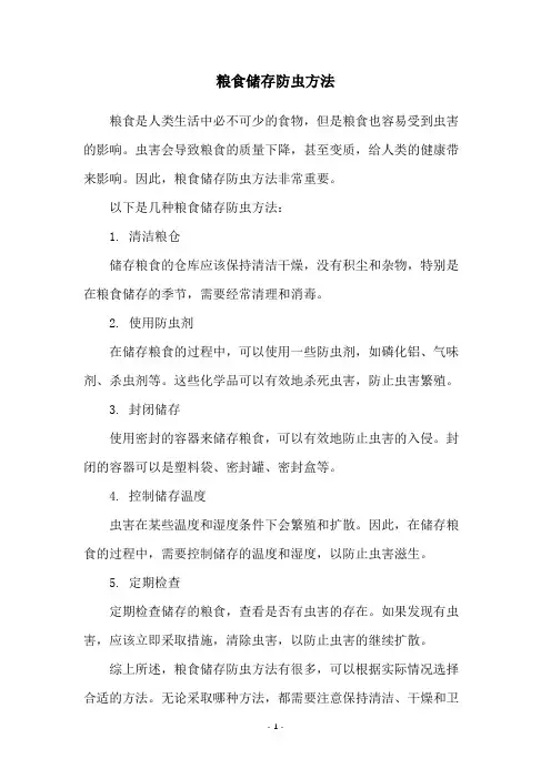 粮食储存防虫方法