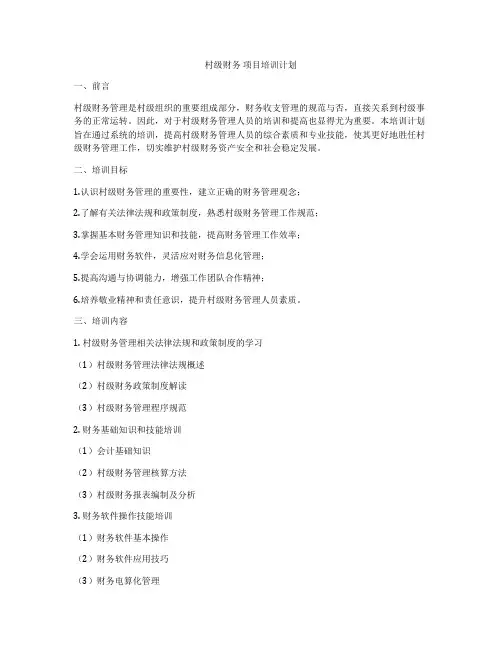 村级财务 项目培训计划