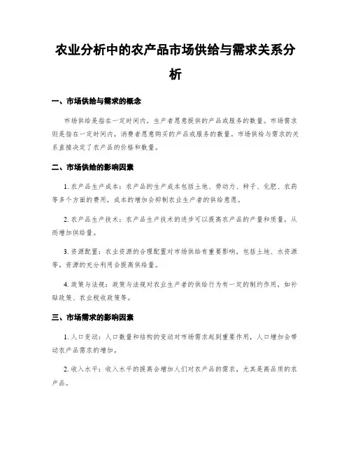 农业分析中的农产品市场供给与需求关系分析