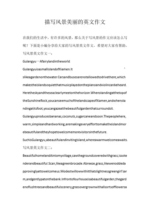 初中英文描写风景美丽的英文作文