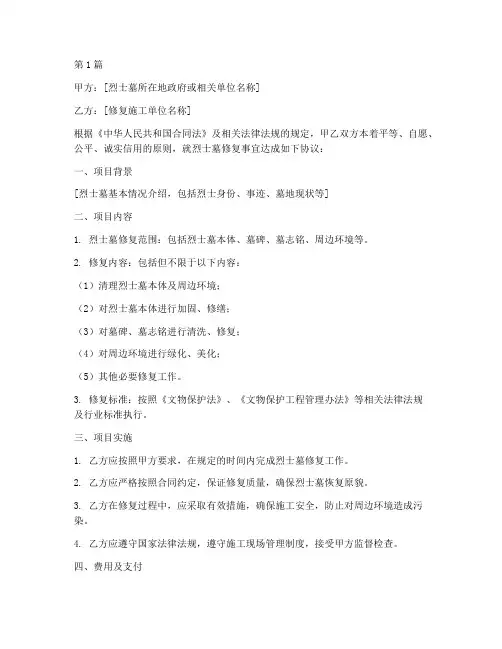 烈士墓修复协议书范本(3篇)