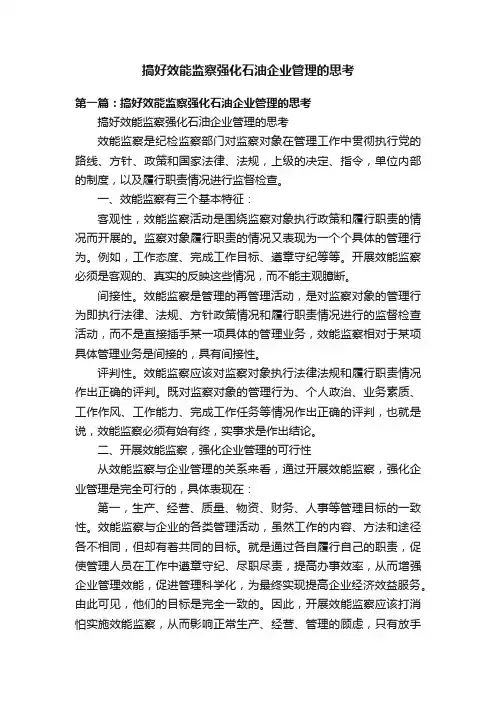 搞好效能监察强化石油企业管理的思考
