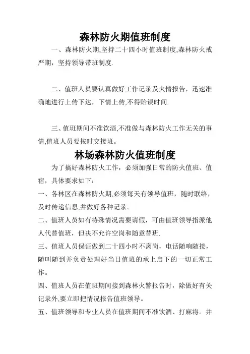 森林防火期值班制度