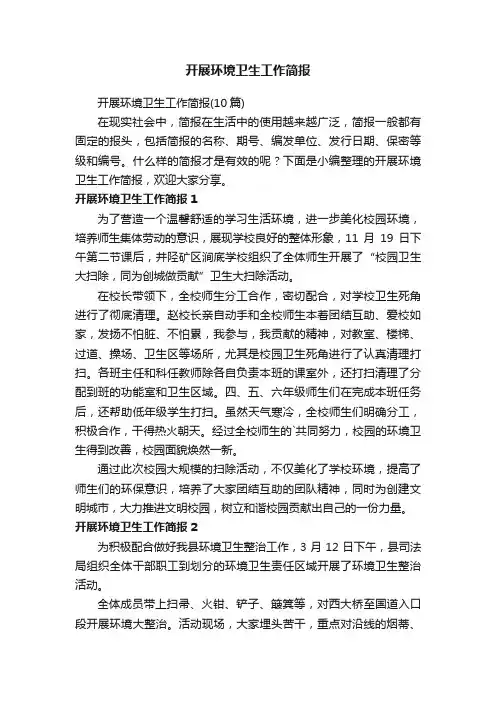 开展环境卫生工作简报（10篇）