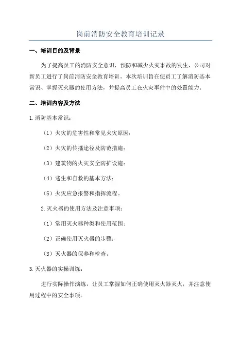 岗前消防安全教育培训记录
