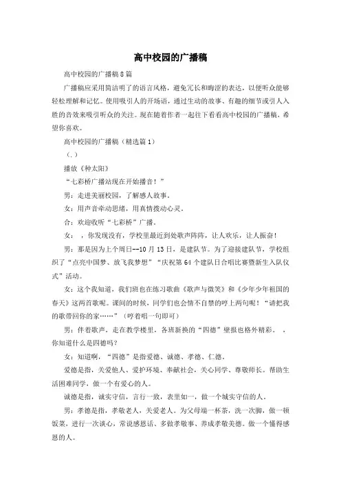 高中校园的广播稿
