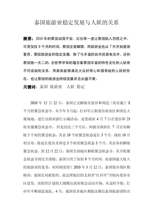 泰国旅游业稳定发展与人妖的关系.doc