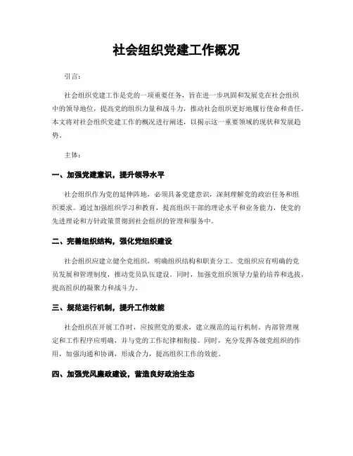 社会组织党建工作概况