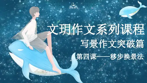 小学写景作文课件之移步换景法