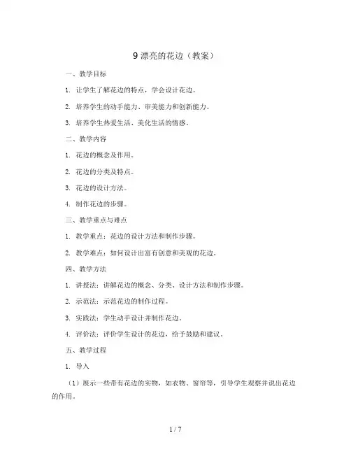 9 漂亮的花边(教案)2023-2024学年美术二年级下册