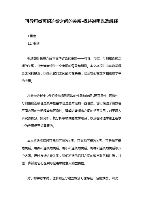 可导可微可积连续之间的关系-概述说明以及解释