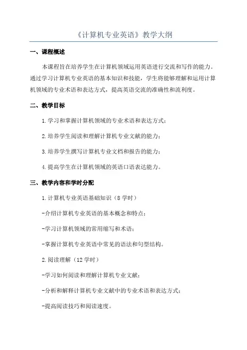 《计算机专业英语》教学大纲