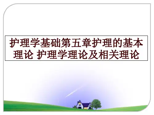 最新护理学基础第五章护理的基本理论 护理学理论及相关理论幻灯片课件