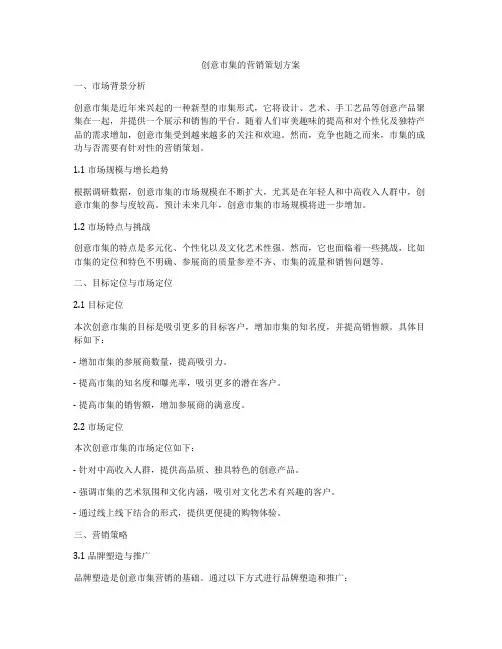 创意市集的营销策划方案