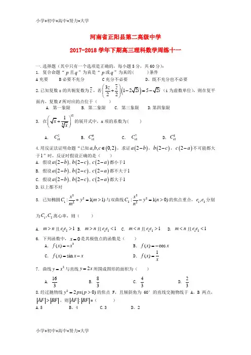 配套K12河南省正阳县第二高级中学2018届高三数学下学期周练(十一)理