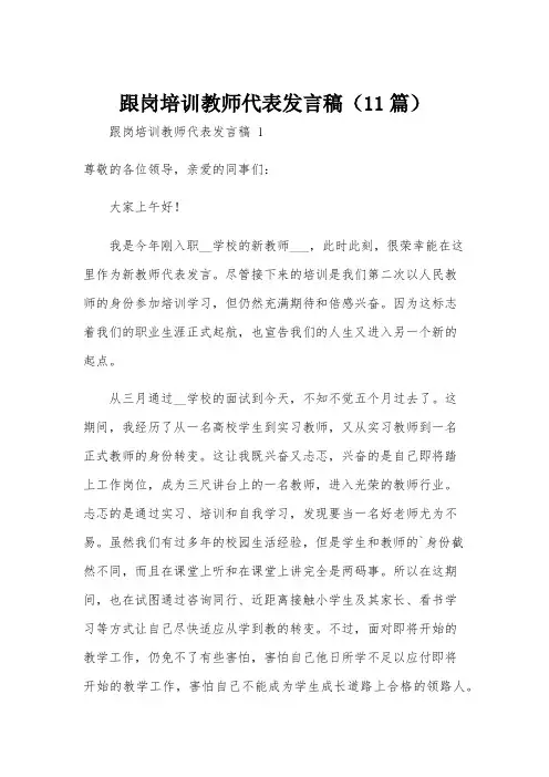 跟岗培训教师代表发言稿(11篇)
