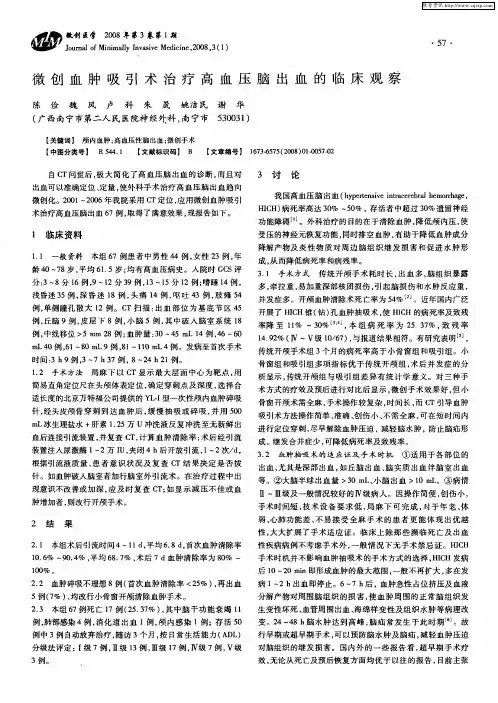微创血肿吸引术治疗高血压脑出血的临床观察