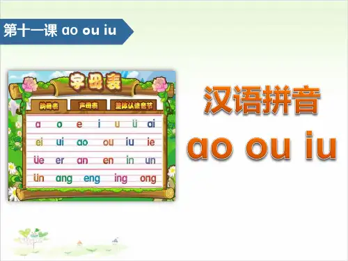aoouiu-汉语拼音PPT【教学课件】