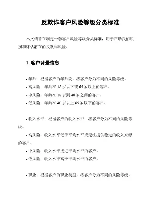 反欺诈客户风险等级分类标准