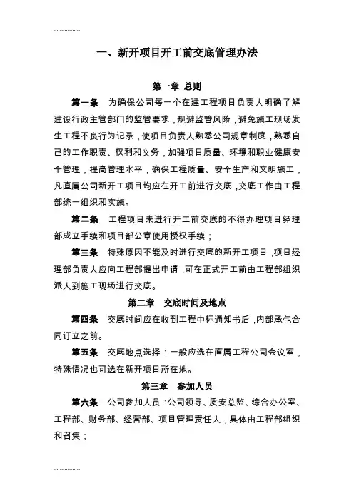 (整理)一、新开项目开工前交底制度