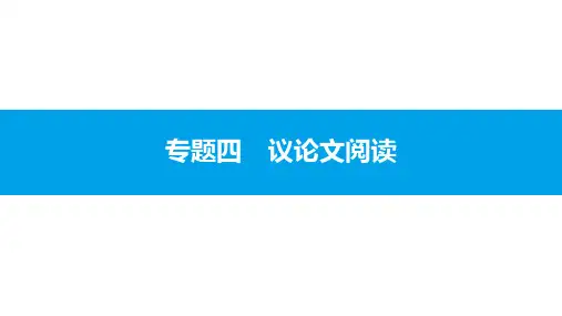 2020人教部编版中考语文总复习 现代文阅读 专题四 议论文阅读