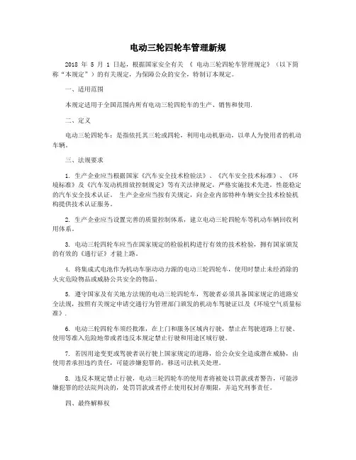 电动三轮四轮车管理新规