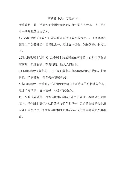 茉莉花 民歌 方言版本