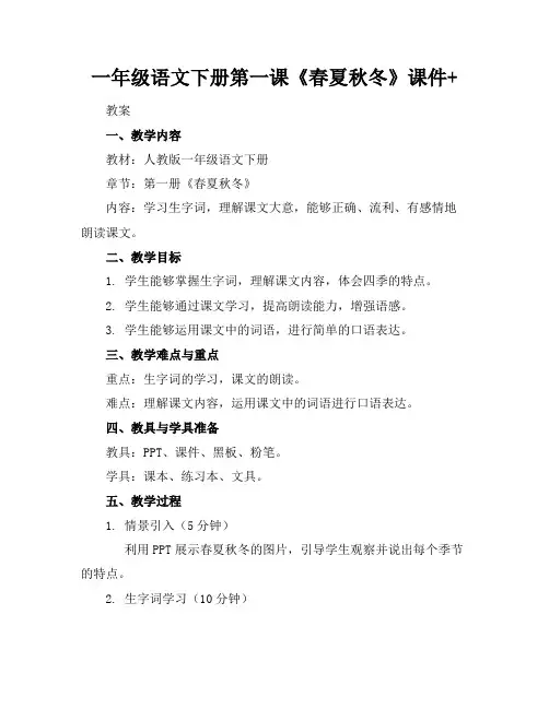 一年级语文下册第一课《春夏秋冬》课件+