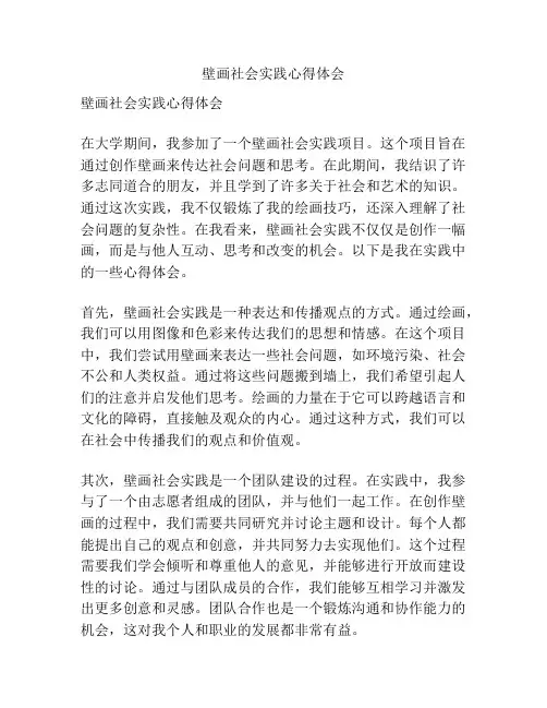 壁画社会实践心得体会