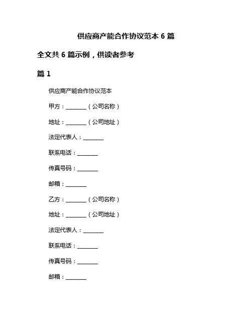 供应商产能合作协议范本6篇
