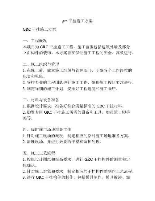 grc干挂施工方案