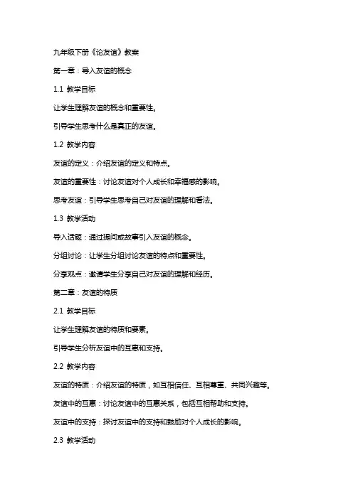 九年级下册《论友谊》教案