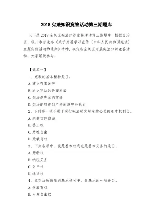 2018宪法知识竞答活动第三期题库