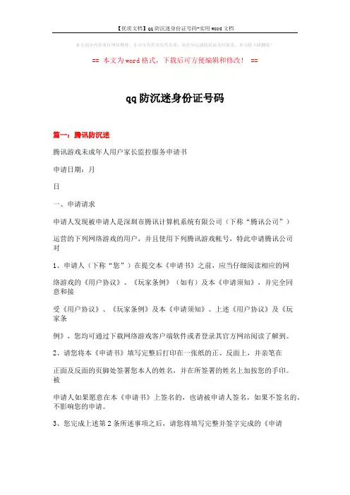 【优质文档】qq防沉迷身份证号码-实用word文档 (6页)