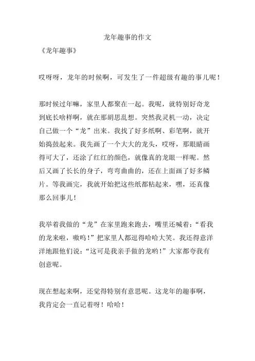 龙年趣事的作文