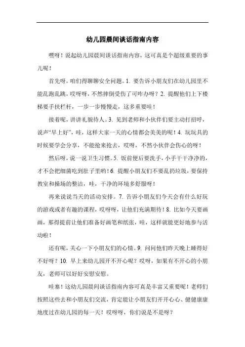 幼儿园晨间谈话指南内容