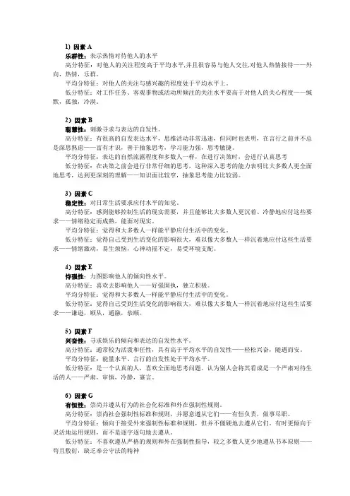 卡特尔16PF因素解释