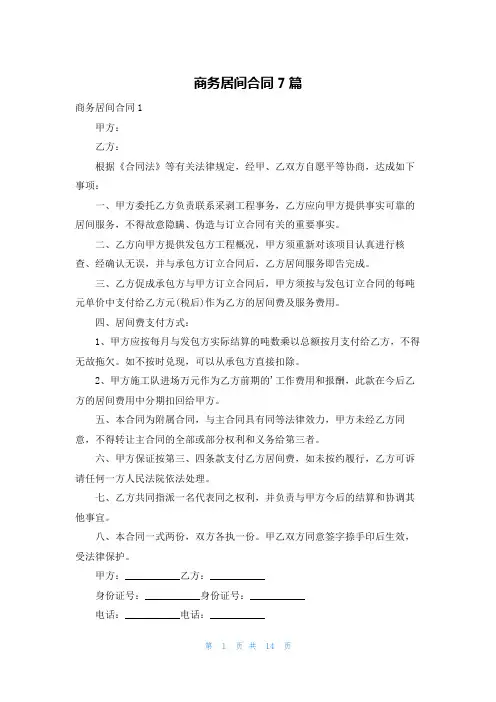商务居间合同7篇
