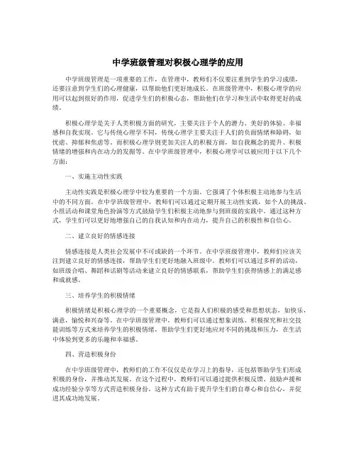 中学班级管理对积极心理学的应用