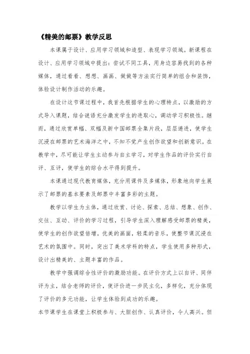 《精美的邮票》教学反思