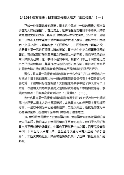 141014档案揭秘：日本首次侵略大陆之“壬辰倭乱”（一）