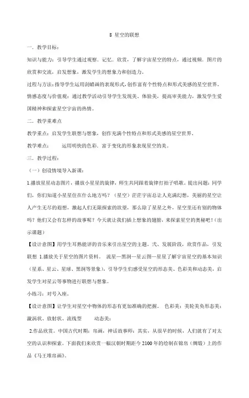 三年级上册美术教案-8 星空的联想人教版