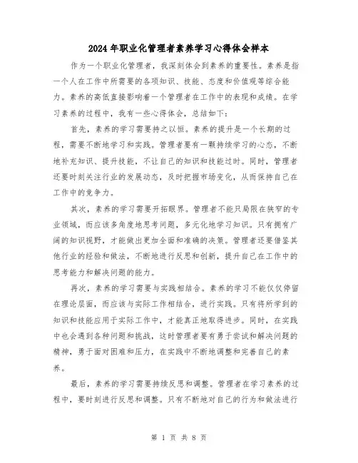2024年职业化管理者素养学习心得体会样本(2篇)