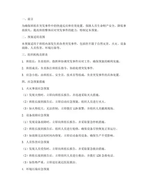 班组应急预案措施