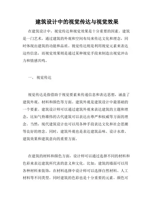 建筑设计中的视觉传达与视觉效果