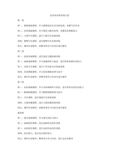 美术培训班每周计划