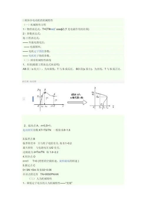 三相异步电动机的机械特性